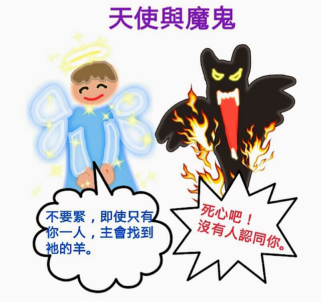 基督教,信仰 先知 預言 漫畫: 天使與魔鬼01