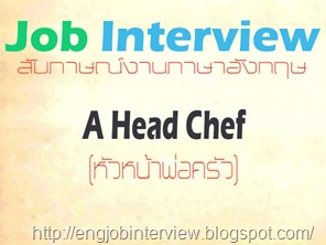 สัมภาษณ์งานภาษาอังกฤษ A Head Chef (หัวหน้าพ่อครัว) ~ สัมภาษณ์งานภาษา ...
