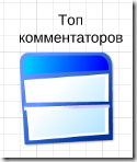 топ комментаторов топ комментаторов blogger
