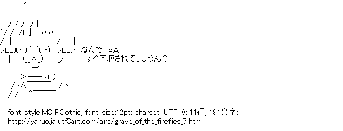 横川 やる夫 火垂るの墓 アスキーアートリサイクル保管庫 出張所