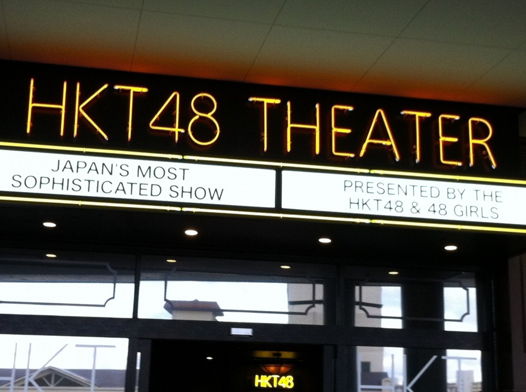 [20111217_05_HKT48Theater%255B3%255D.jpg]