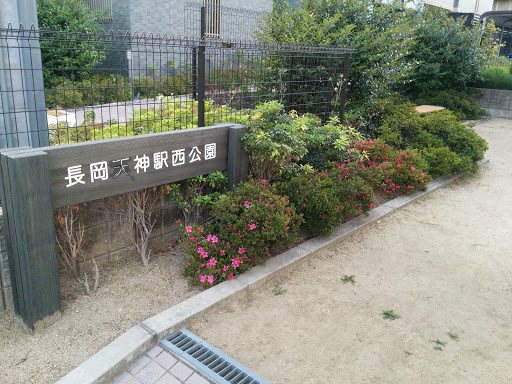 長岡天神駅西公園