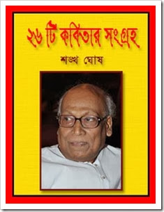 Shankha Ghosh 26 poems