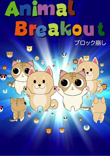 ブロック崩し-Animal Brekout-