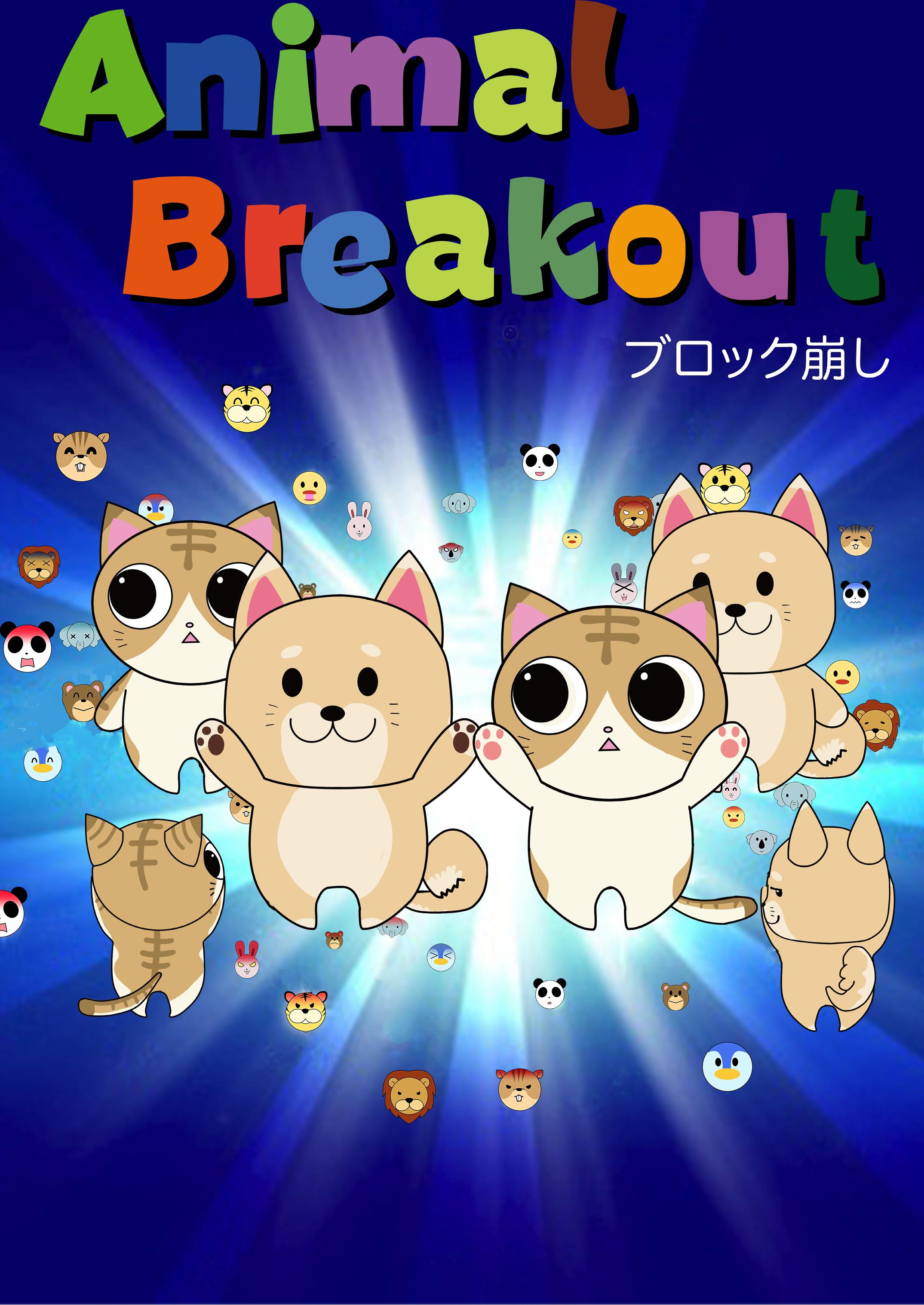 Android application ブロック崩し-Animal Brekout- screenshort