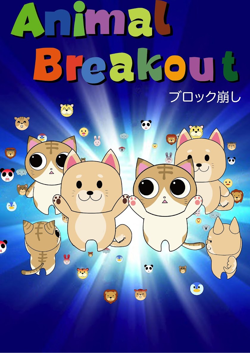 ブロック崩し-Animal Brekout- Screen 1