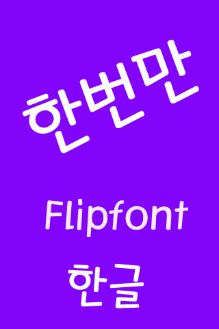 JETonce™ Korean Flipfont Screen 2