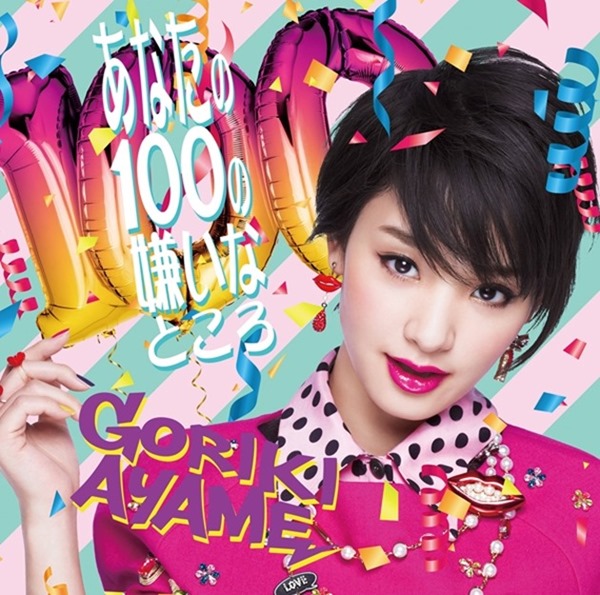 Gouriki Ayame - Anata No 100 No Kirai Na Tokoro 2 Gouriki Ayame - Anata No 100 No Kirai Na Tokoro 2