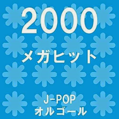 オルゴールサウンド J-POP - メガヒット 2000 オルゴール作品集