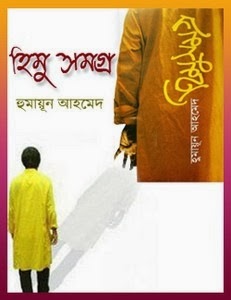 [HimuSomogrobyHumayunAhmed4.jpg]