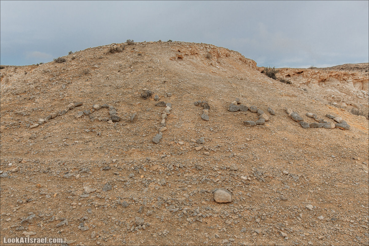 Лунные пейзажи пустыни Негев | Lunar landscapes of the Negev | LookAtIsrael.com - Фото путешествия по Израилю