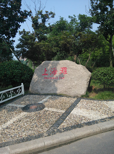 欢乐谷-上海滩石碑