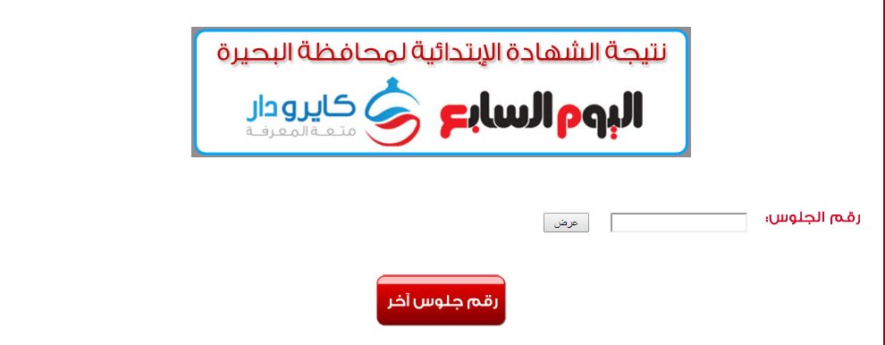 نتيجة الشهادة الابتدائية بالبحيرة 2014 الترم الاول رابط مباشر نتيجة الشهادة الابتدائية بالبحيرة 2014 الترم الاول رابط مباشر