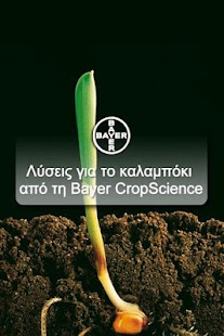 Lastest Καλαμπόκι Bayer CropScience APK for Android
