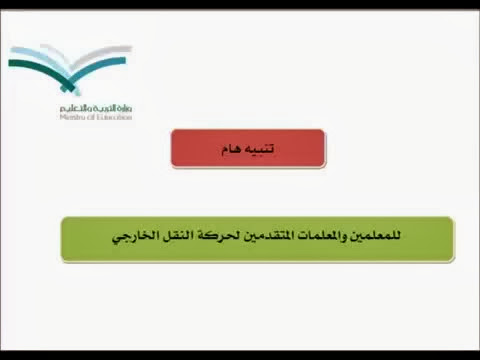 حركة النقل الخارجي 1435 للمعلمات والمعلمين وموعد النتيجة - اخبار وطني