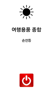 여행용품 1탄 손전등 Screenshots 1