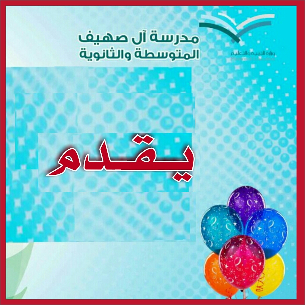 مدونة أبو وئام الحريصي برنامج تكريم الطلاب المتفوقين بمتوسطة وثانوية