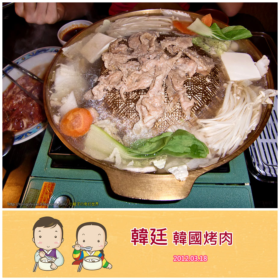 韓廷 韓國烤肉