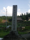 新田開拓三百二十周年記念碑