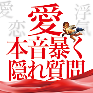 愛・本音暴く質問13 logo