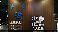 八海精緻鍋物料理 (已歇業)