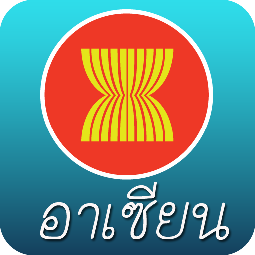 อาเซียน 10 ประเทศ คำถามน่ารู้ LOGO-APP點子