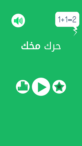 【免費解謎App】حرك مخك-APP點子