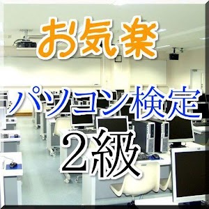 お気楽パソコン検定2級クイズ 1.0.1