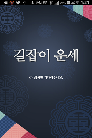 길잡이 운세 당신 인생의 길잡이