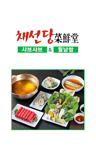 채선당 음식점 찾기