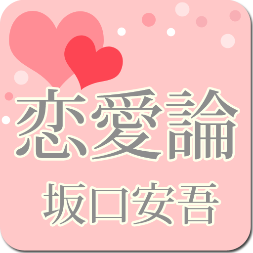 坂口安吾「恋愛論」-虹色文庫 LOGO-APP點子