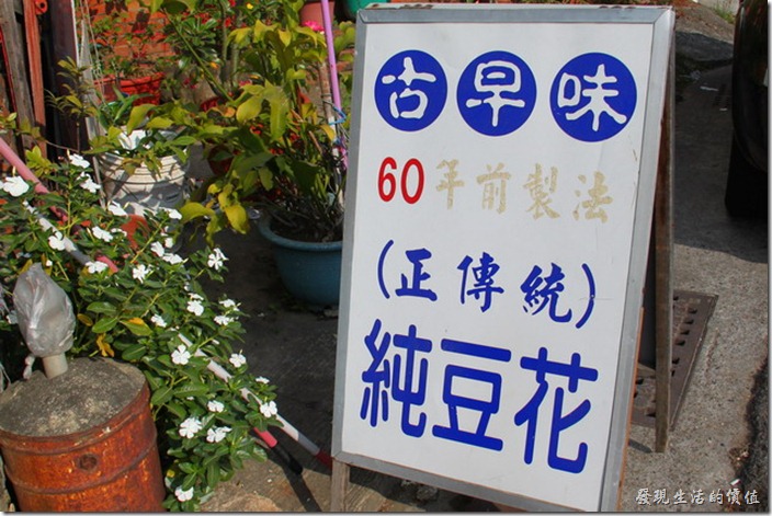 台南-無名豆花。路口有個立型看板，古早味純豆花（60年前製法）。