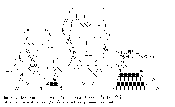 デスラー総統 乾杯 宇宙戦艦ヤマト アスキーアートリサイクル保管庫 出張所