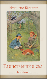 Free Таинственный сад APK