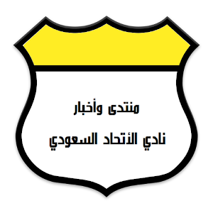 منتدى واخبار الاتحاد السعودي.apk 1.7