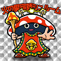 火の魔宣師シュルーム