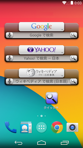 クイック検索ウィジェット ヤフー グーグル …