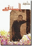 المستنقع