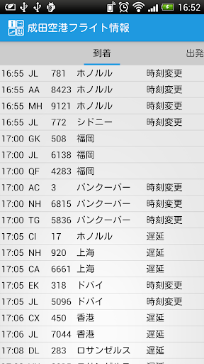 成田空港フライト情報