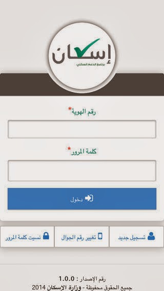 وزارة الاسكان 1440 تتيح تسجيل الدعم السكني بالجوال