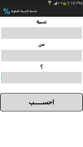 【免費工具App】حاسبة النسبة المئوية-APP點子