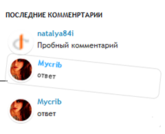 Виджет последние комментарии для blogspot Виджет последние комментарии для blogspot