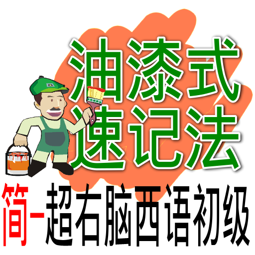 油漆式速记法－西班牙语检定初级简体版 教育 App LOGO-APP開箱王