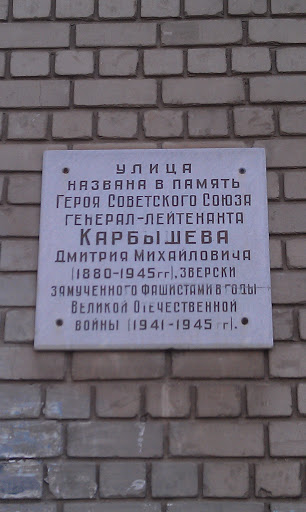 Табличка Улицы названной в честь Карбышева
