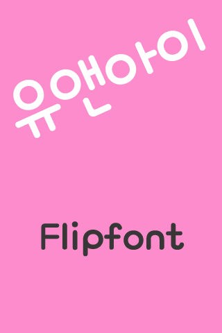 Android application RixYouandI™ Korean Flipfont screenshort