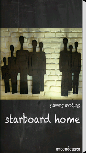 Starboard Home Γ. Αντάμης