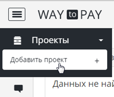 добавить проект waytopay