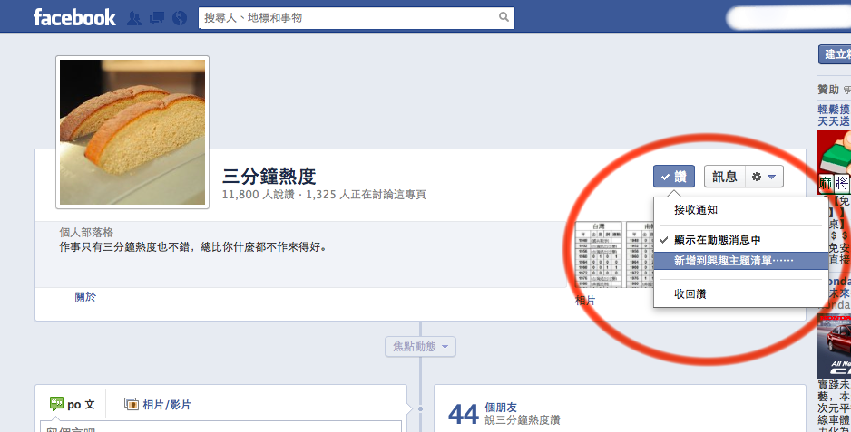 在Facebook將三分鐘熱度加入興趣清單2 在Facebook將三分鐘熱度加入興趣清單2