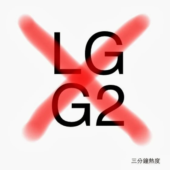 不要買 LG G2 的理由