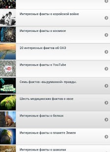 интересные факты на андроид скачать